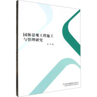 園林景觀工程施工與管理研究