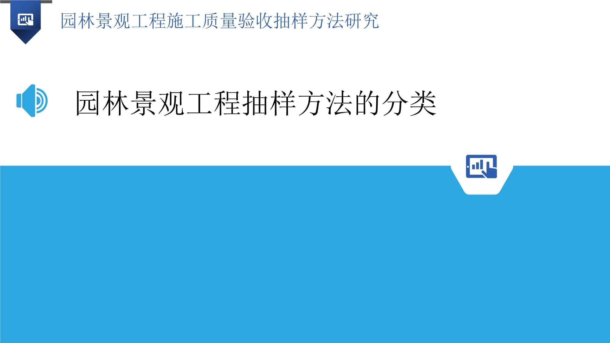 園林景觀工程施工質量驗收抽樣方法研究